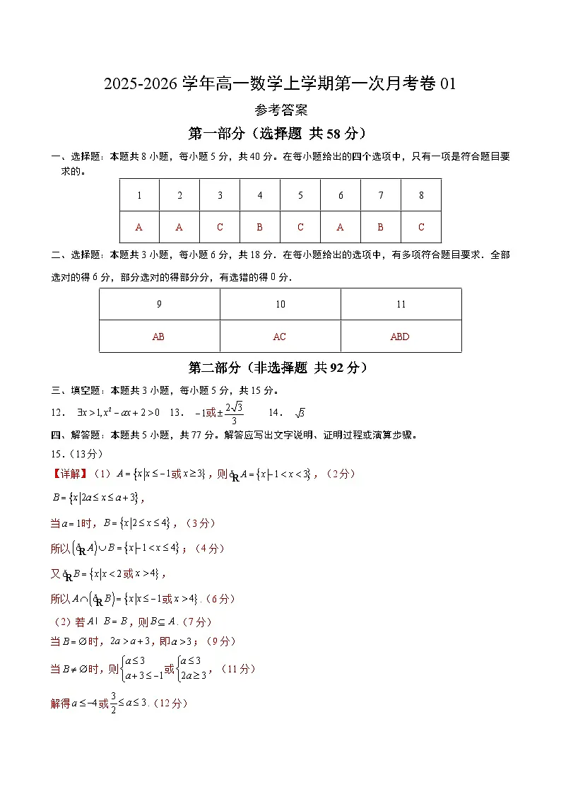 高一数学第一次月考卷01（参考答案）第1页