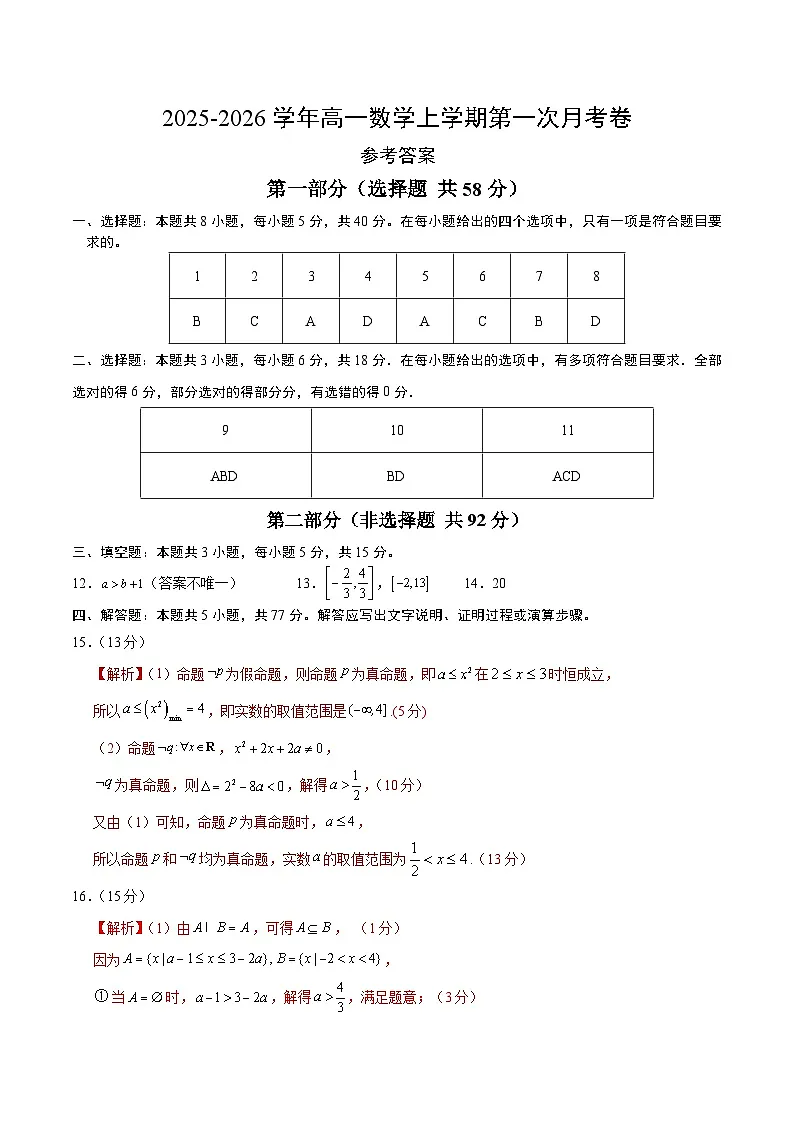 高一数学第一次月考卷（参考答案）（人教A版2019）第1页