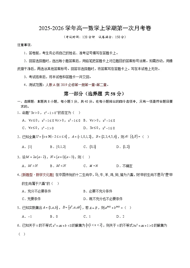 高一数学第一次月考卷【测试范围：人教A版2019必修第一册第一章~第二章】（考试版）第1页