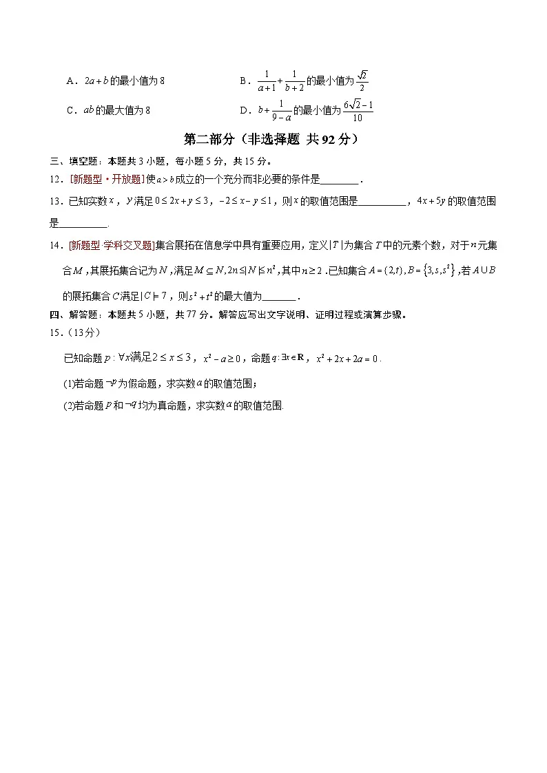 高一数学第一次月考卷【测试范围：人教A版2019必修第一册第一章~第二章】（考试版）第3页