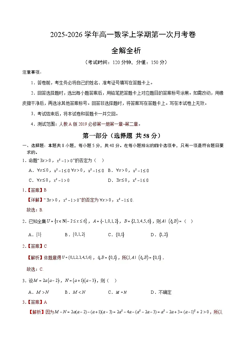 高一数学第一次月考卷（全解全析）（人教A版2019）第1页