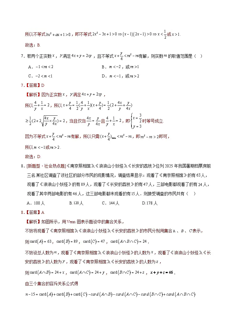 高一数学第一次月考卷（全解全析）（人教A版2019）第3页