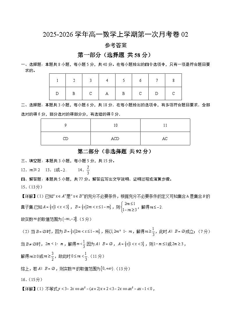 学易金卷：高一数学上学期第一次月考02（参考答案）（人教A版2019）第1页