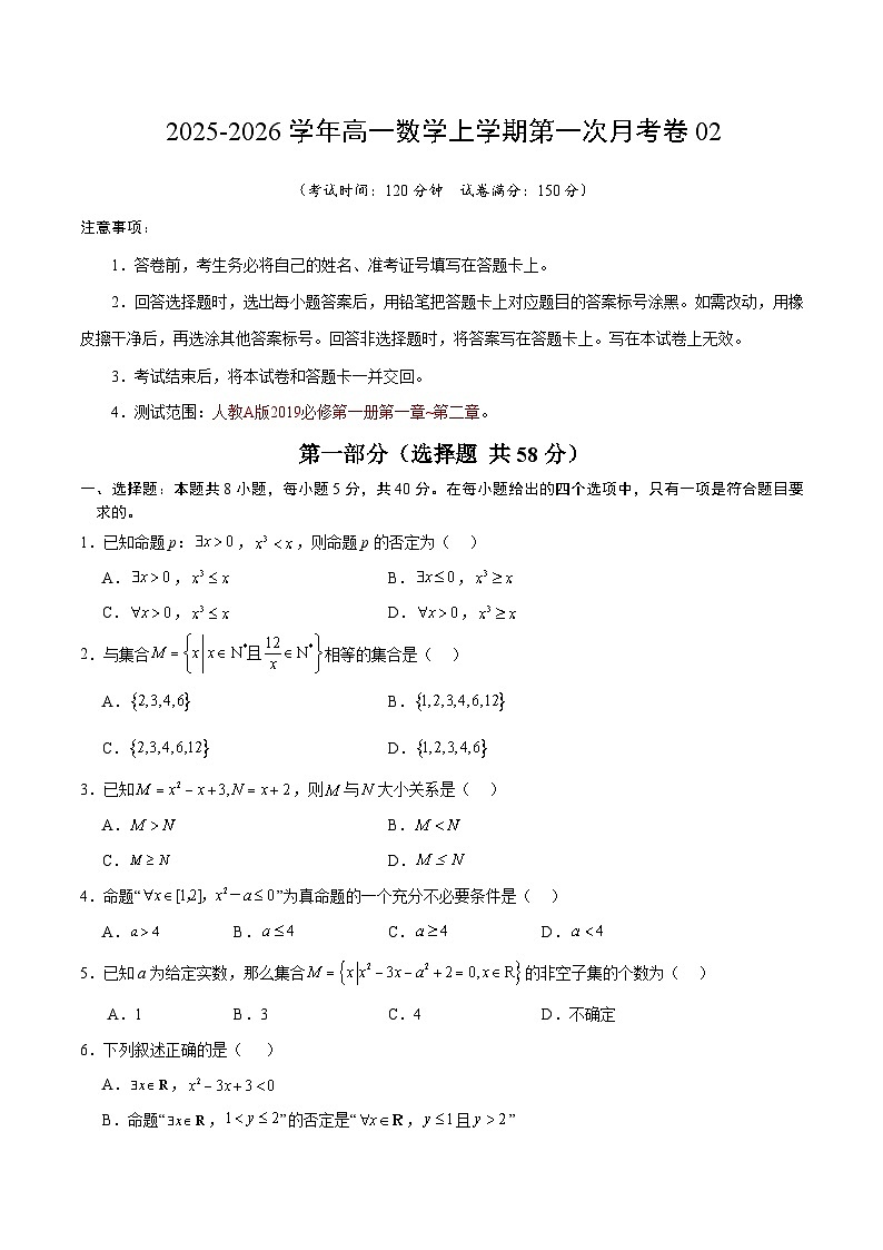 学易金卷：高一数学上学期第一次月考02【测试范围：人教A版2019必修第一册第一章~第二章】（考试版）第1页