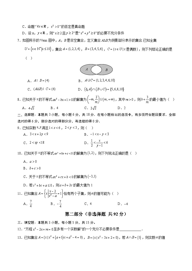 学易金卷：高一数学上学期第一次月考02【测试范围：人教A版2019必修第一册第一章~第二章】（考试版）第2页
