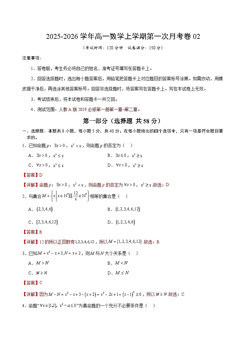 学易金卷：高一数学上学期第一次月考02（全解全析）（人教A版2019）第1页