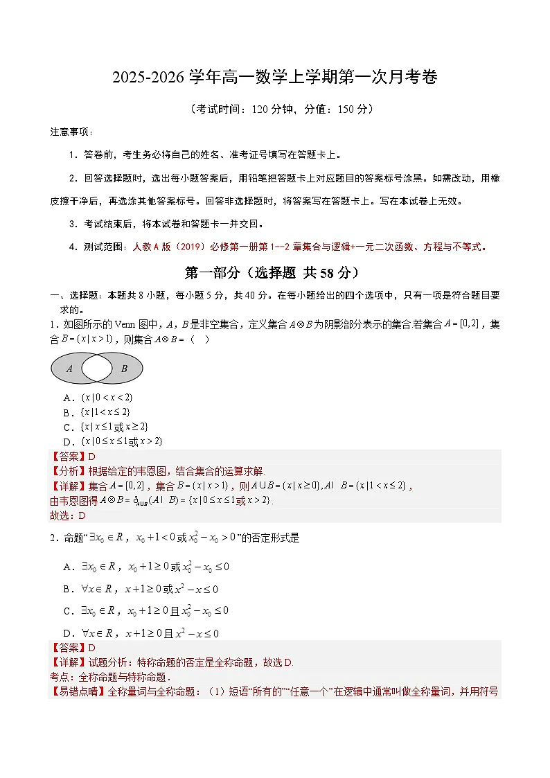 高一数学第一次月考卷（解析版）第1页