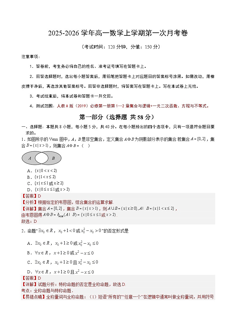 高一数学第一次月考卷（解析版）第1页