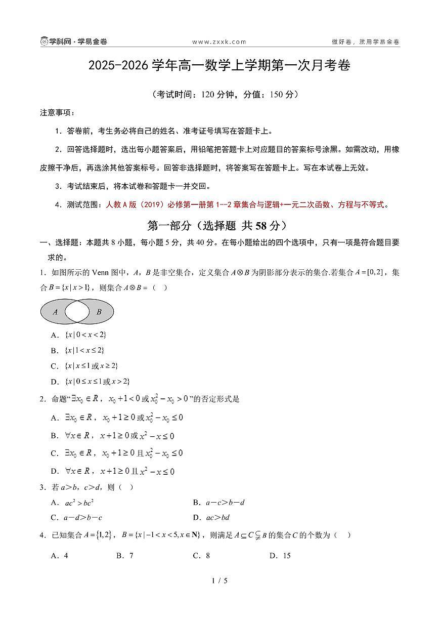 高一数学第一次月考卷（考试版A4PDF）第1页