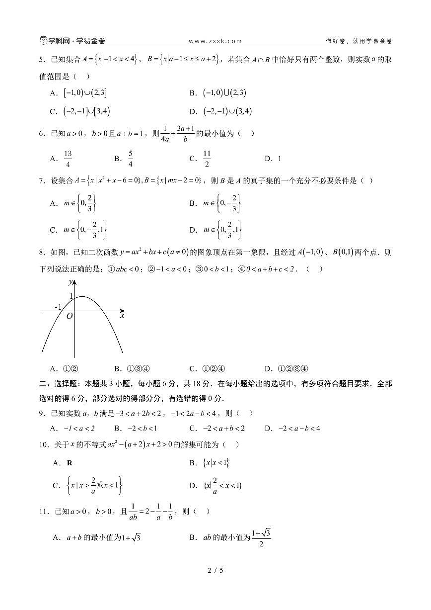 高一数学第一次月考卷（考试版A4PDF）第2页