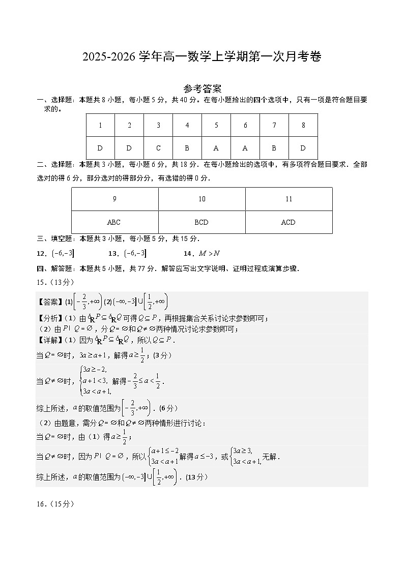 高一数学第一次月考卷（参考答案）第1页