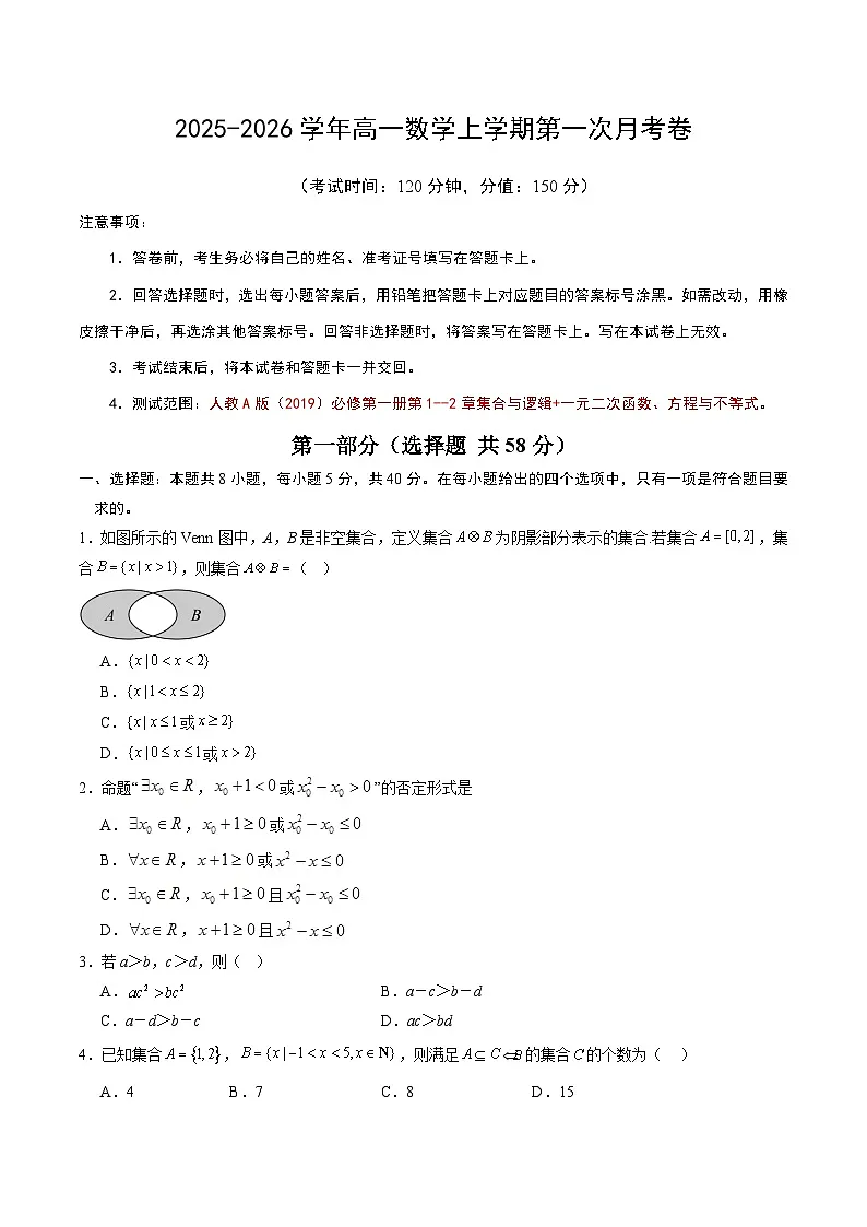 高一数学第一次月考卷（考试版A4）第1页