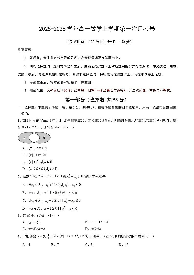 高一数学第一次月考卷（考试版A4）第1页