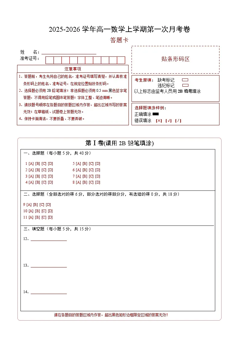 高一数学第一次月考卷（答题卡A4版）第1页