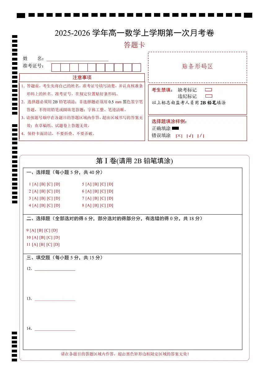 高一数学第一次月考卷（答题卡A4PDF）第1页