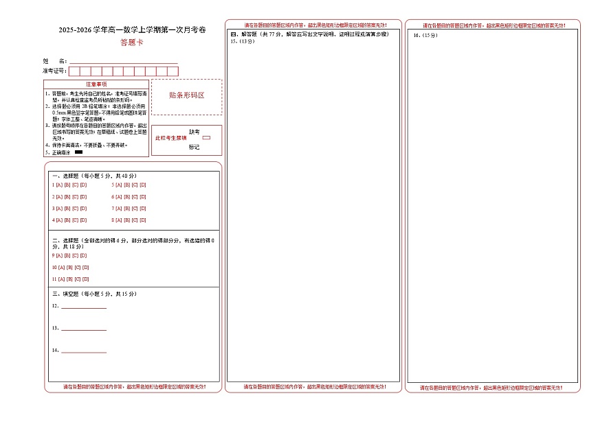 高一数学第一次月考卷（答题卡）第1页