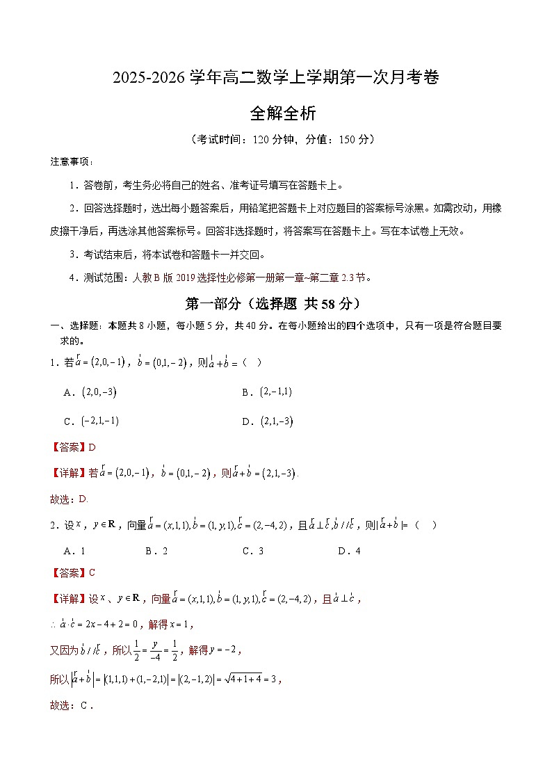 高二数学第一次月考卷（全解全析）（人教B版2019）第1页