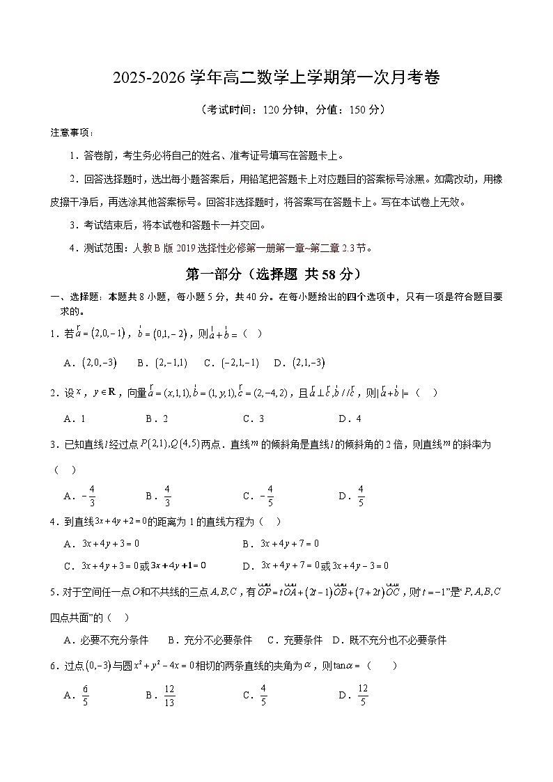 高二数学第一次月考卷【测试范围：人教B版2019选择性必修第一册第一章~第二章2.3节】（考试版）第1页