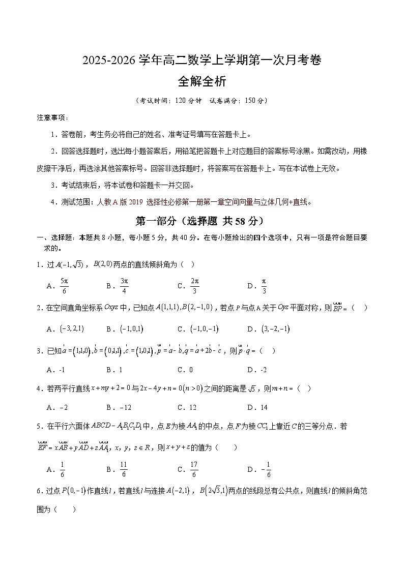高二数学第一次月考卷（考试版）原卷版（人教A版2019）第1页