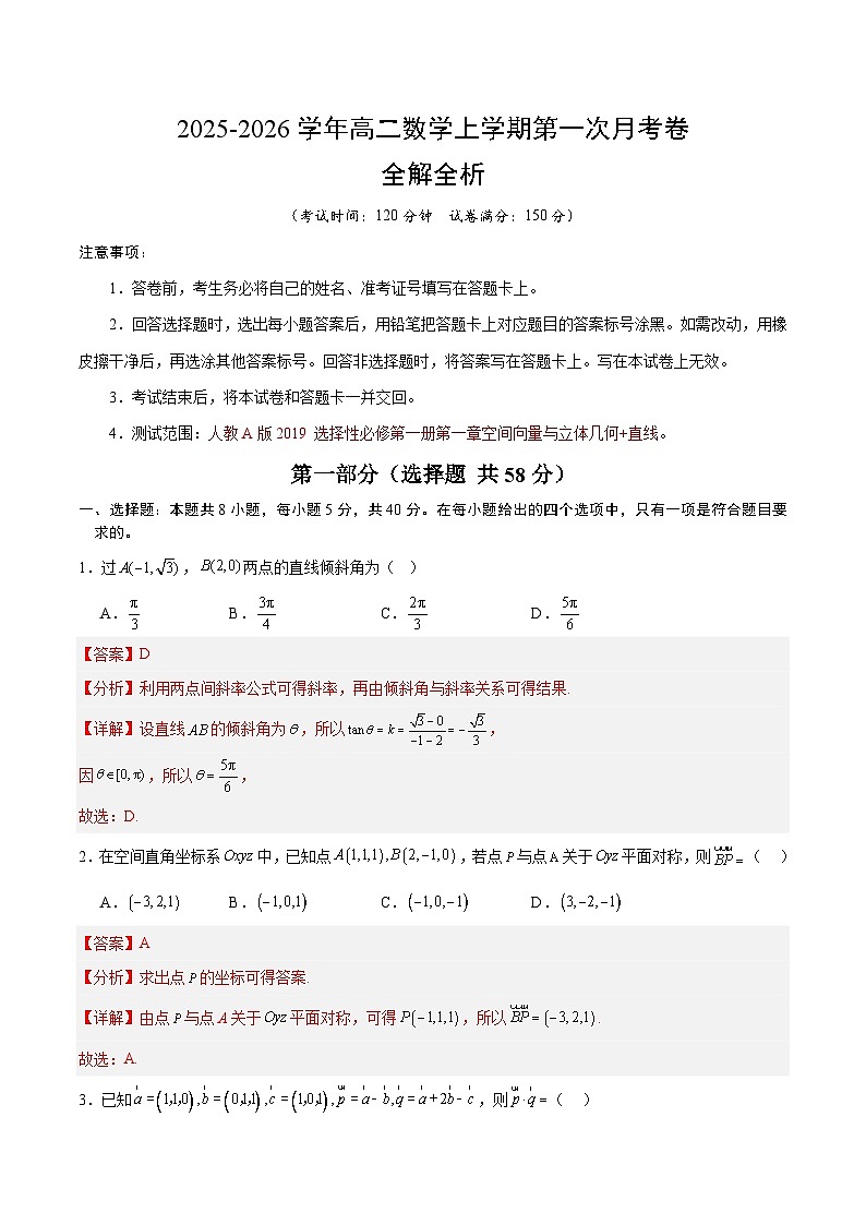 高二数学第一次月考卷（全解全析）（人教A版2019）第1页