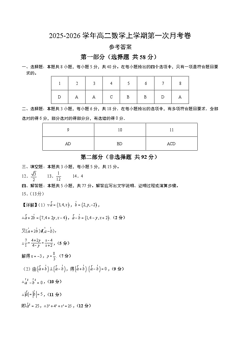 高二数学第一次月考卷（参考答案）（人教A版2019）第1页