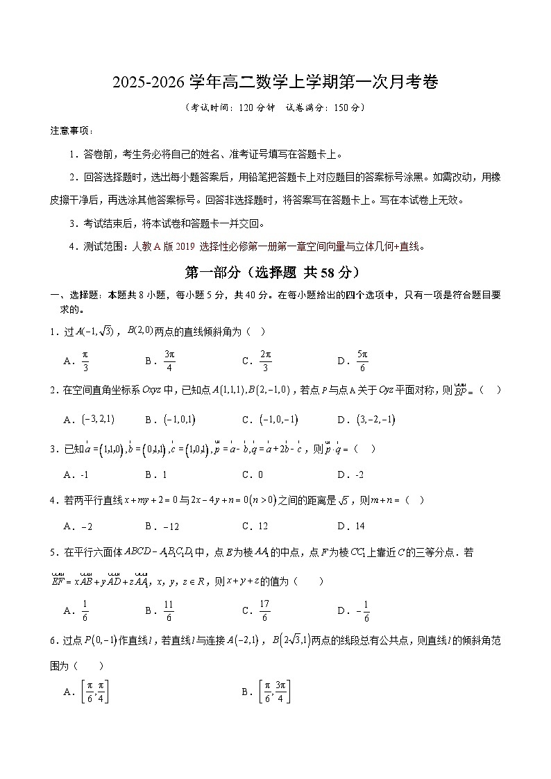 高二数学第一次月考卷【测试范围：人教A版2019 选择性必修第一册第一章空间向量与立体几何+直线】（考试版）第1页