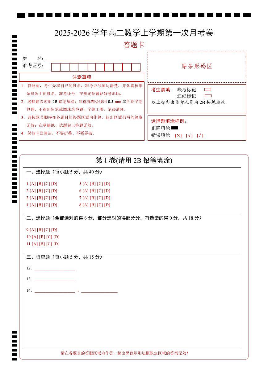 高二数学第一次月考卷（答题卡）A4版（人教A版2019）第1页