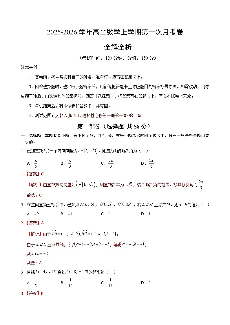 高二数学第一次月考卷（全解全析）（人教A版2019）第1页
