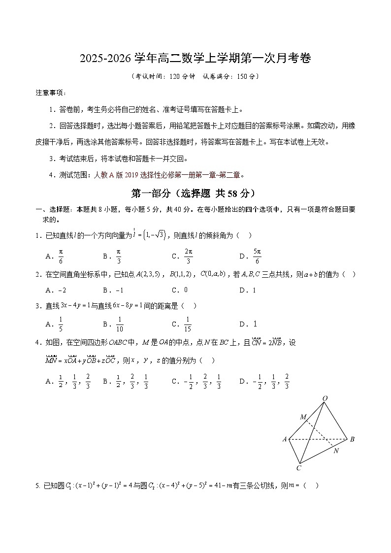 高二数学第一次月考卷【测试范围：人教A版2019选择性必修第一册第一章~第二章】（考试版）第1页