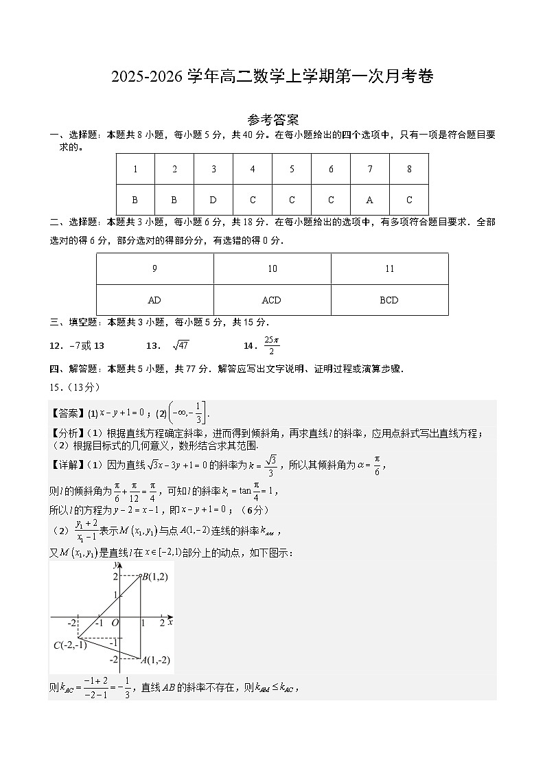 高二数学第一次月考卷（参考答案）第1页