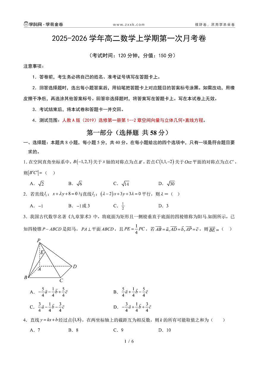 高二数学第一次月考卷（考试版A4PDF）第1页