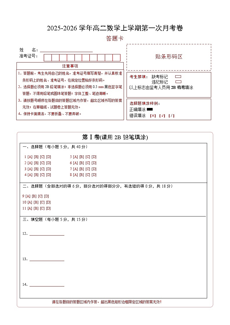 高二数学第一次月考卷（答题卡A4版）第1页