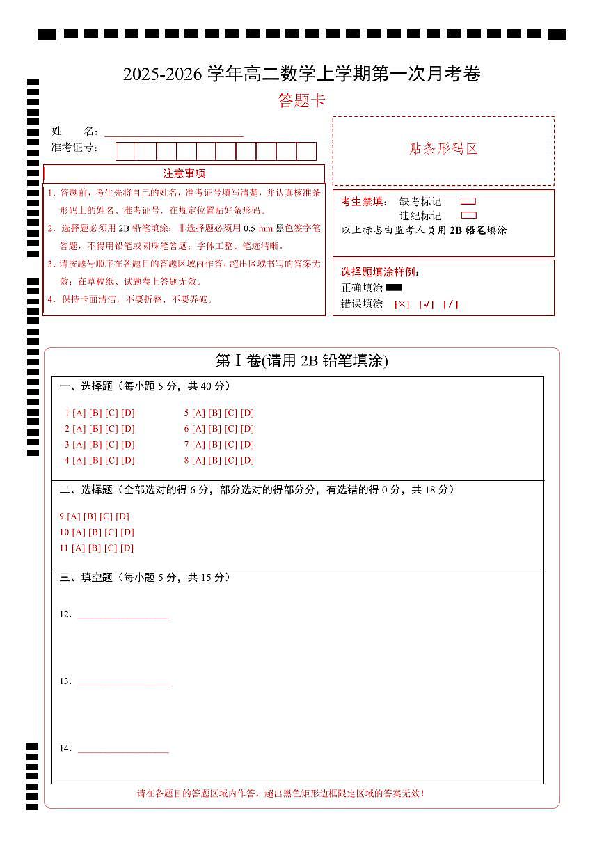 高二数学第一次月考卷（答题卡A4PDF）第1页