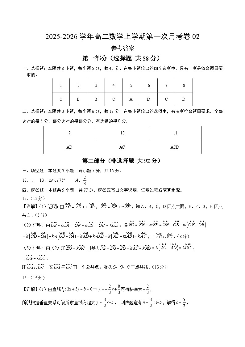学易金卷：高二数学上学期第一次月考02（参考答案）（人教A版2019）第1页