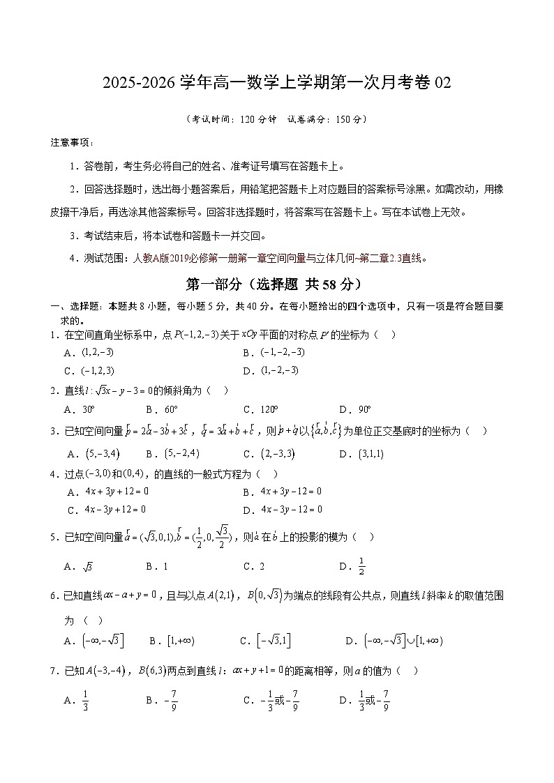 学易金卷：高二数学上学期第一次月考02【测试范围：人教A版2019选择性必修第一册第一章~第二章2.3】（考试版）第1页
