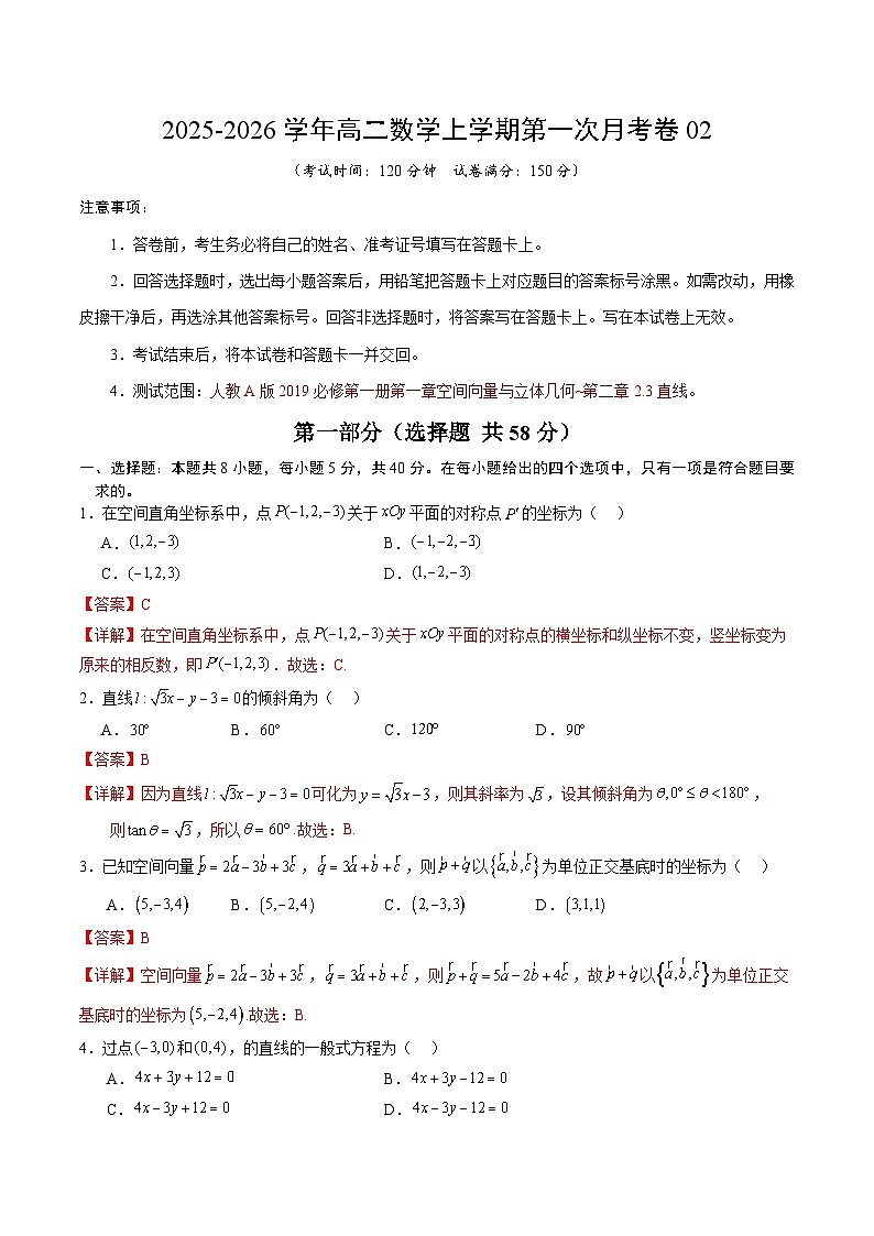 学易金卷：高二数学上学期第一次月考02（全解全析）（人教A版2019）第1页