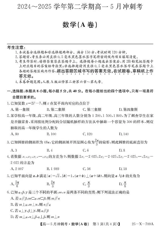 山西省卓越联盟2024-2025学年高一下学期5月冲刺考数学试题（A卷）第1页
