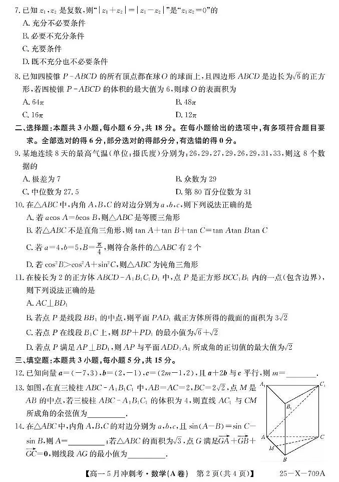 山西省卓越联盟2024-2025学年高一下学期5月冲刺考数学试题（A卷）第2页