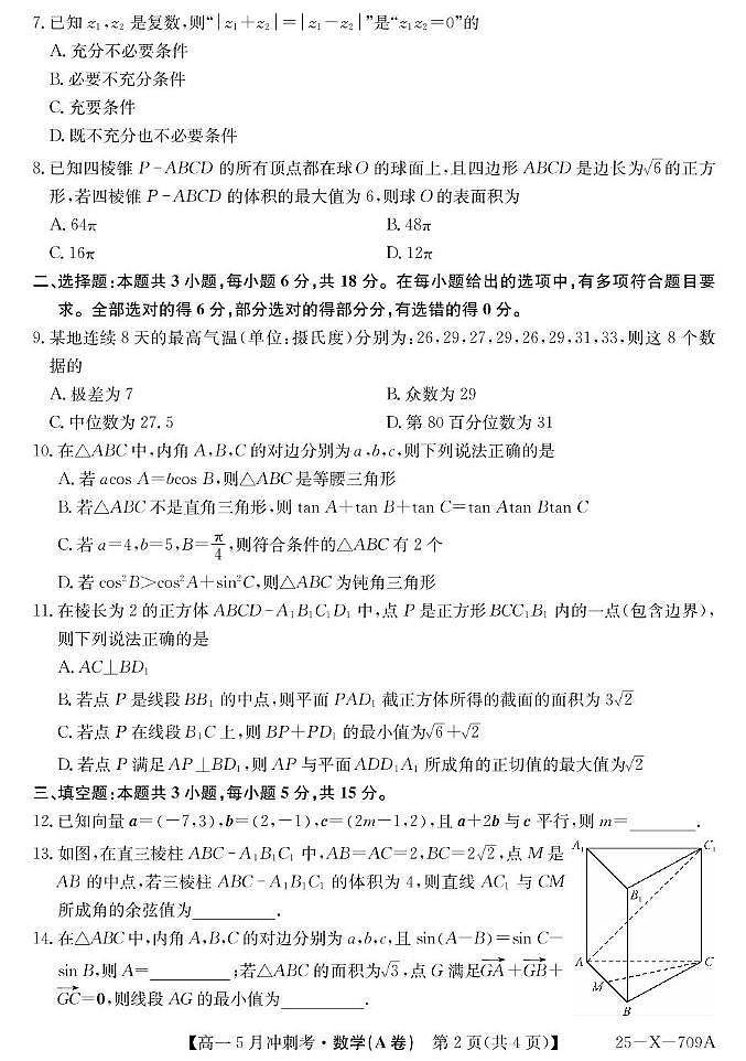 山西省卓越联盟2024-2025学年高一下学期5月冲刺考数学试题（A卷）第2页