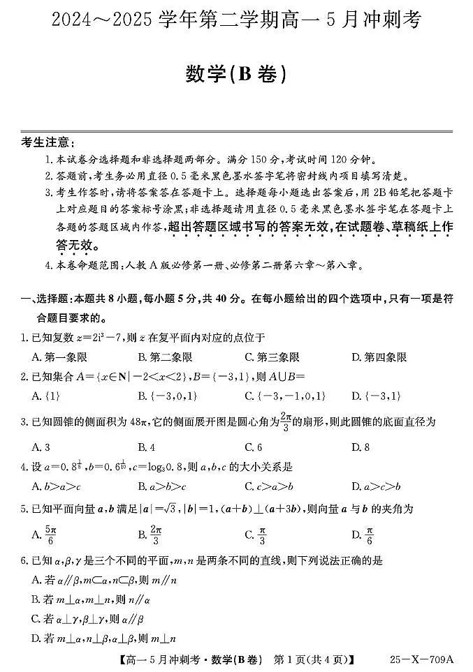 山西省卓越联盟2024-2025学年高一下学期5月冲刺考试数学试题（B卷）第1页