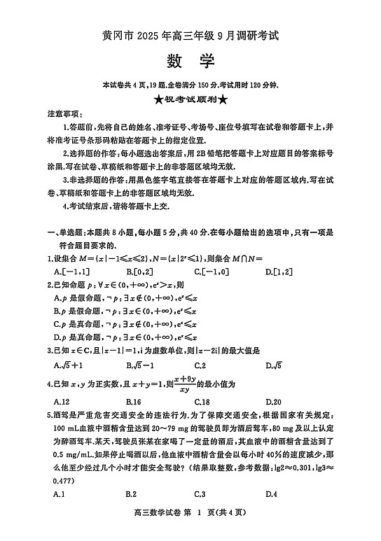湖北省黄冈市2025-2026学年高三上学期9月月考数学试卷第1页