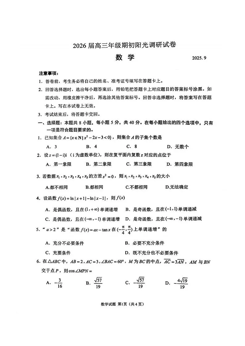 2026届江苏省苏州市高三上学期开学摸底考试数学试卷第1页