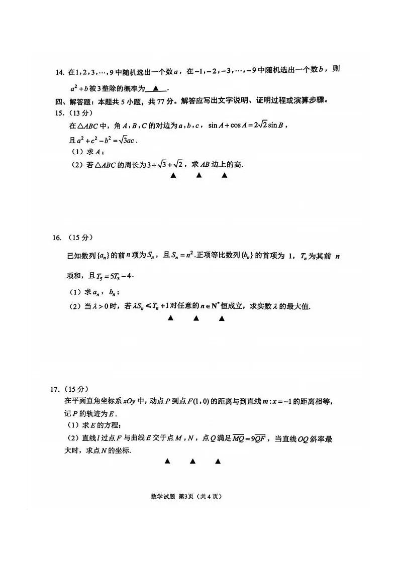 2026届江苏省苏州市高三上学期开学摸底考试数学试卷第3页