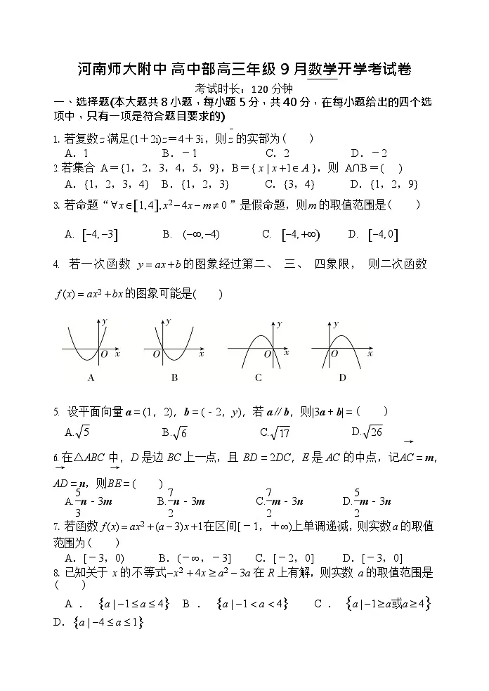 河南师范大学附属中学2025-2026学年高三上学期9月月考数学试卷第1页