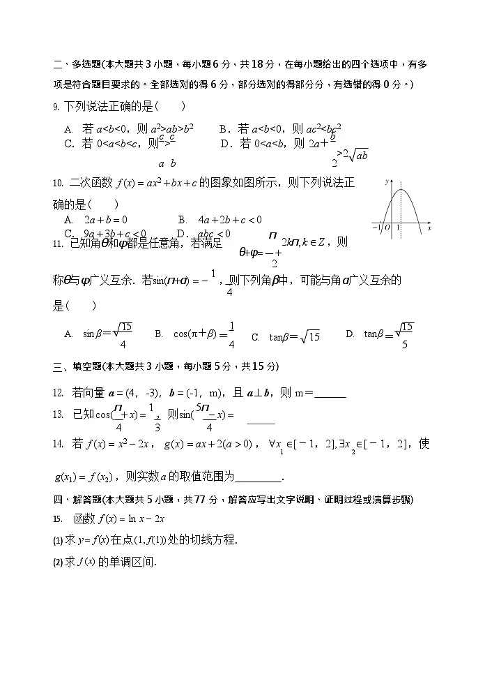 河南师范大学附属中学2025-2026学年高三上学期9月月考数学试卷第2页