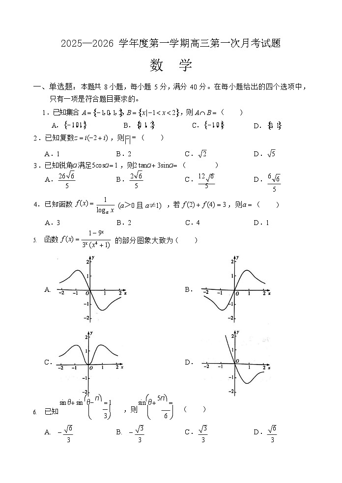 海南省文昌中学2025-2026学年高三上学期第一次月考数学试卷第1页