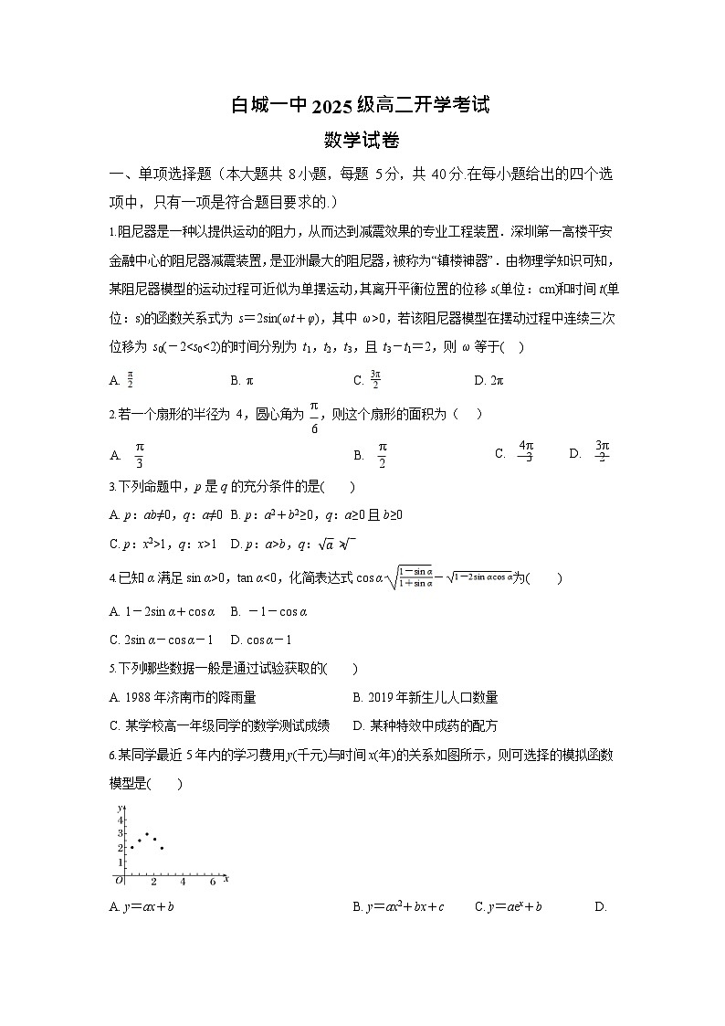 吉林省白城市实验高级中学2025-2026学年高二上学期开学考试数学试卷第1页