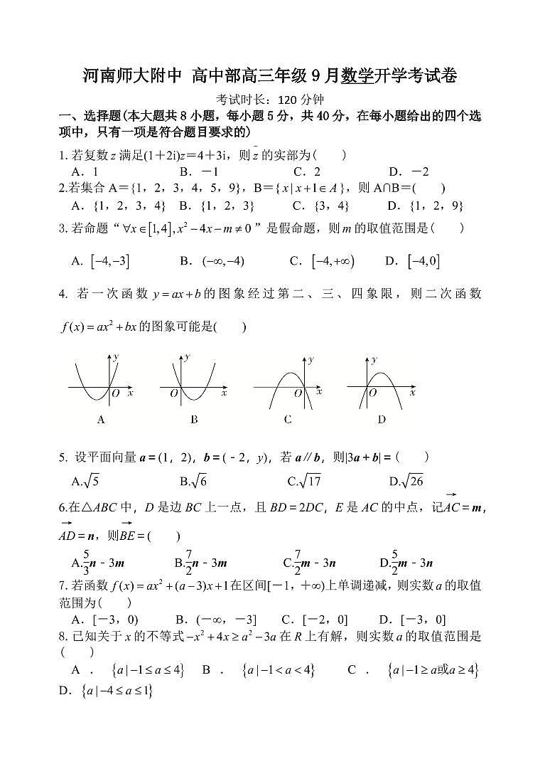 河南师范大学附中2026届高三上学期9月开学考数学试题+答案第1页
