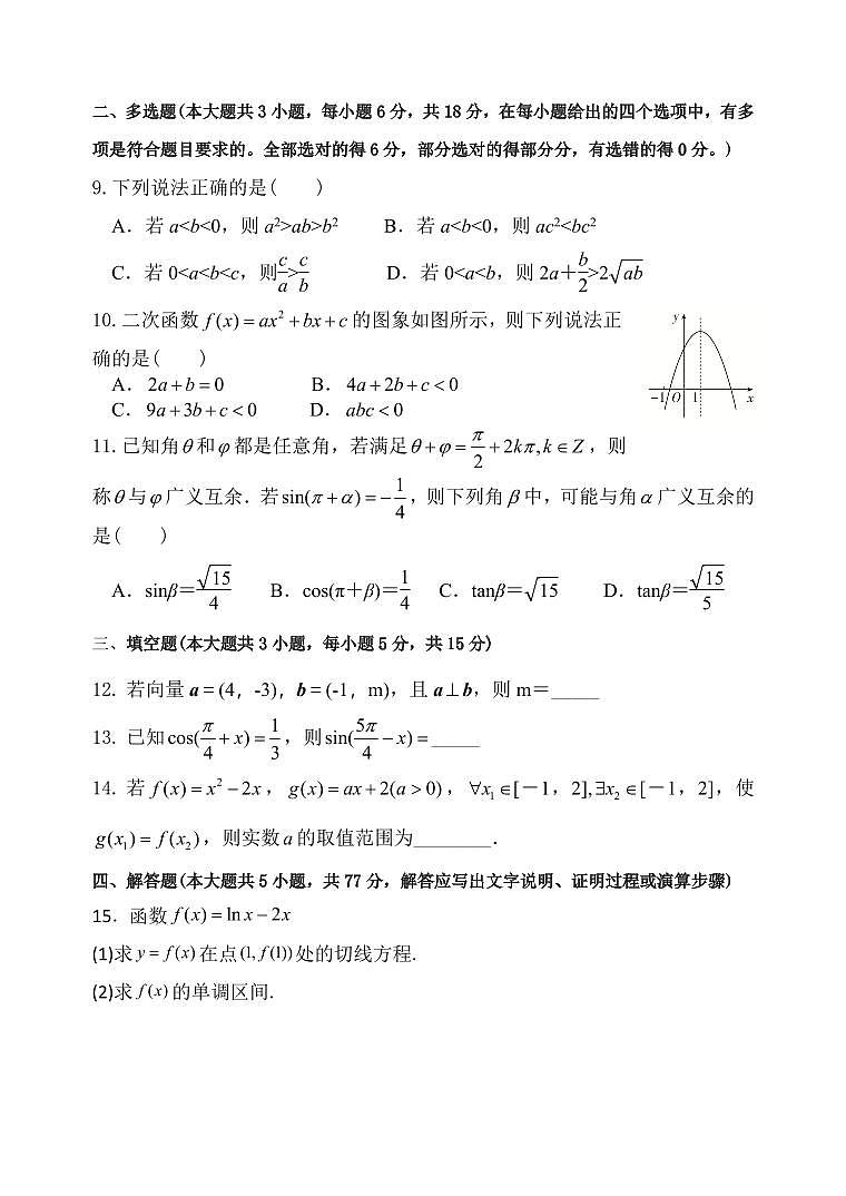 河南师范大学附中2026届高三上学期9月开学考数学试题+答案第2页