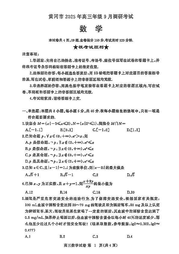 湖北省黄冈市2025年高三上学期9月起点考试数学试题+答案第1页